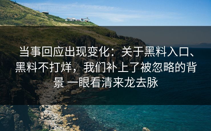 当事回应出现变化：关于黑料入口、黑料不打烊，我们补上了被忽略的背景 一眼看清来龙去脉