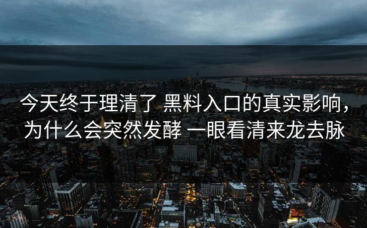 今天终于理清了 黑料入口的真实影响，为什么会突然发酵 一眼看清来龙去脉
