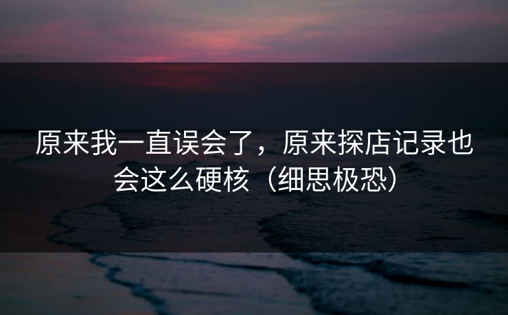 原来我一直误会了，原来探店记录也会这么硬核（细思极恐）