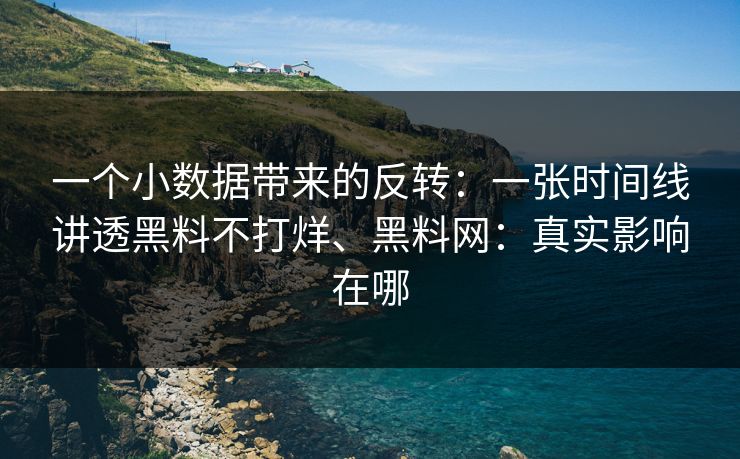 一个小数据带来的反转：一张时间线讲透黑料不打烊、黑料网：真实影响在哪