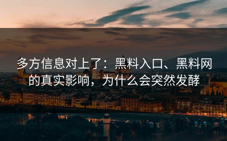 多方信息对上了：黑料入口、黑料网的真实影响，为什么会突然发酵