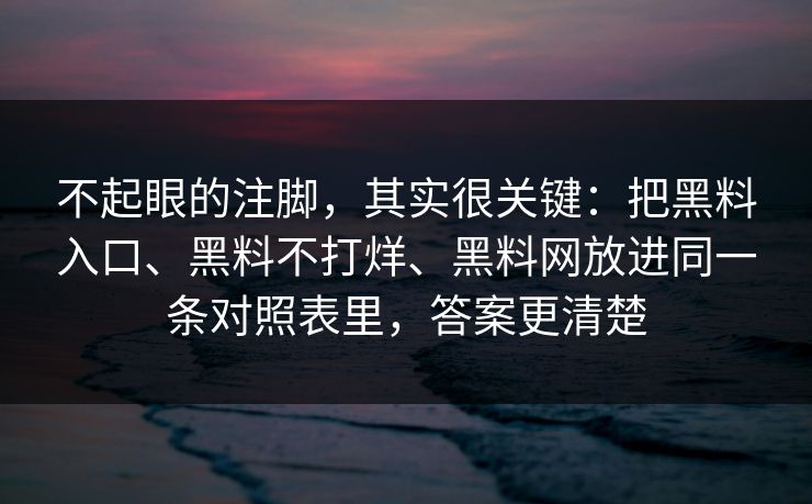 不起眼的注脚，其实很关键：把黑料入口、黑料不打烊、黑料网放进同一条对照表里，答案更清楚