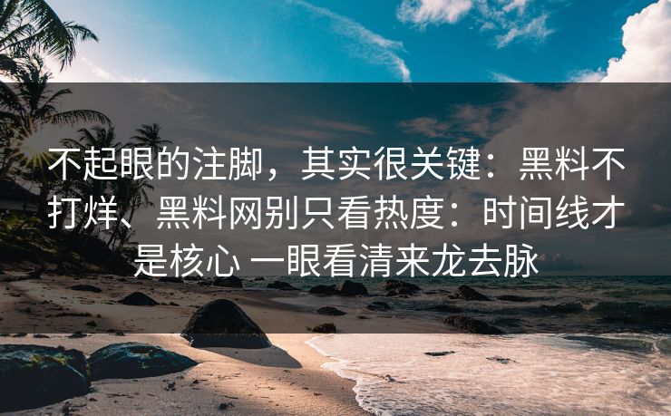 不起眼的注脚，其实很关键：黑料不打烊、黑料网别只看热度：时间线才是核心 一眼看清来龙去脉